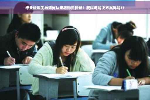 毕业证遗失后如何认定教师资格证？流程与解决方案详解??