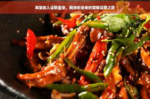 淘宝收入证明盖章，网络创业者的荣耀证明之路