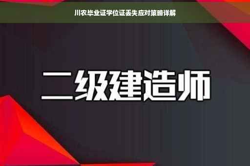 川农毕业证学位证丢失应对策略详解