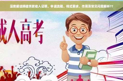 深度解读顺德贷款收入证明，申请流程、格式要求、作用及常见问题解析??