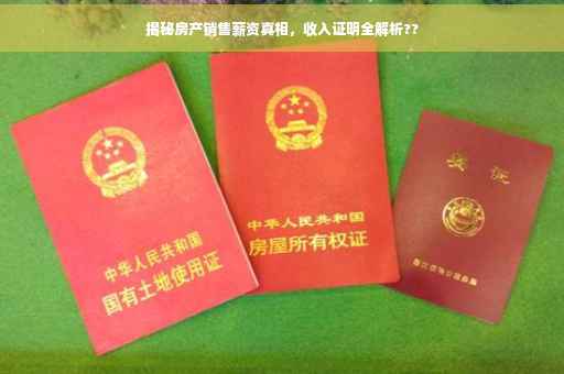 揭秘房产销售薪资真相，收入证明全解析??