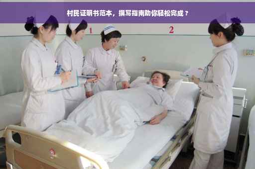 村民证明书范本，撰写指南助你轻松完成 ?
