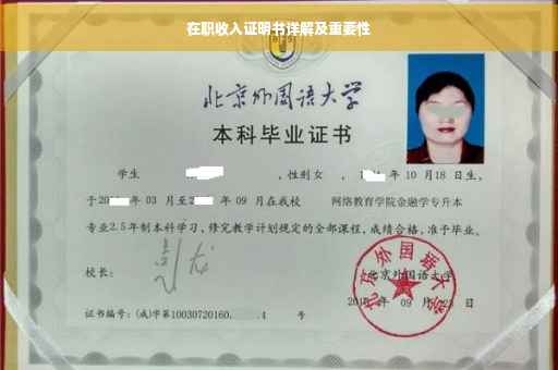 在职收入证明书详解及重要性