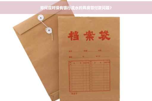 如何应对没有银行流水的购房首付款问题？