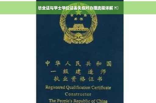 毕业证与学士学位证丢失应对办理流程详解 ?✨