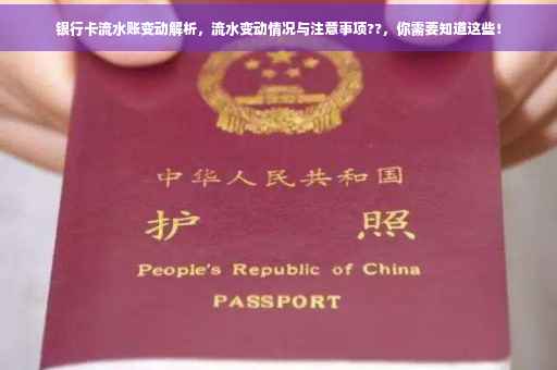 银行卡流水账变动解析，流水变动情况与注意事项??，你需要知道这些！