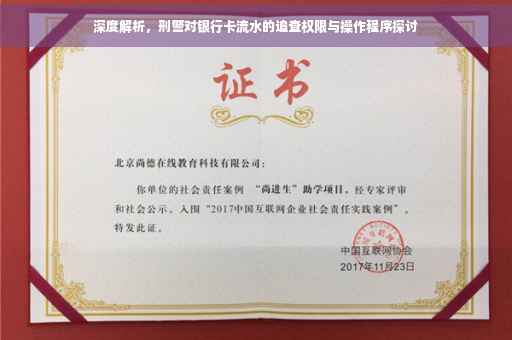 深度解析，刑警对银行卡流水的追查权限与操作程序探讨