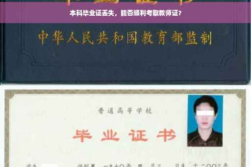 本科毕业证丢失，能否顺利考取教师证？