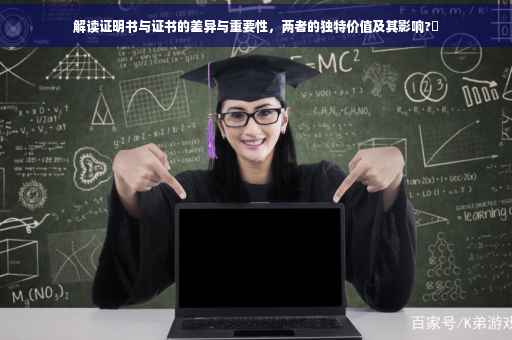 解读证明书与证书的差异与重要性，两者的独特价值及其影响?✨