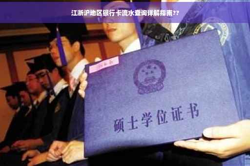 江浙沪地区银行卡流水查询详解指南??