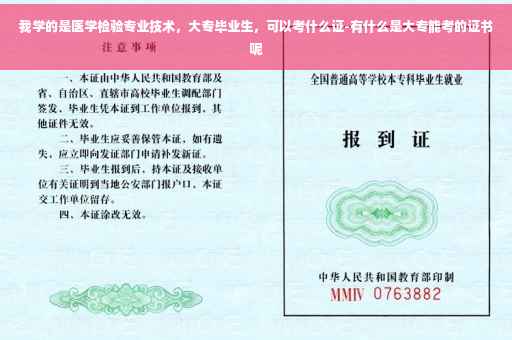 我学的是医学检验专业技术，大专毕业生，可以考什么证-有什么是大专能考的证书呢