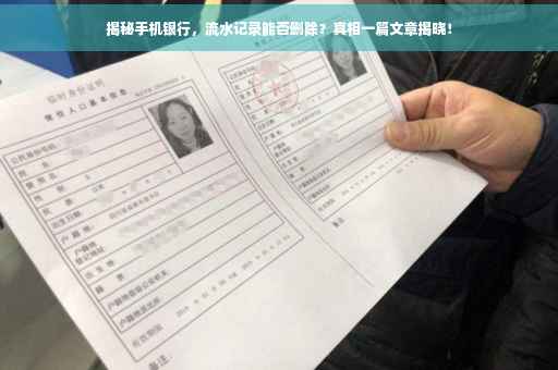 揭秘手机银行，流水记录能否删除？真相一篇文章揭晓！