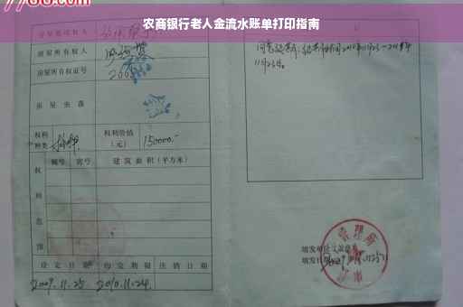 农商银行老人金流水账单打印指南