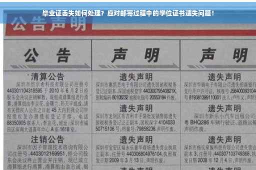 毕业证丢失如何处理？应对邮寄过程中的学位证书遗失问题！