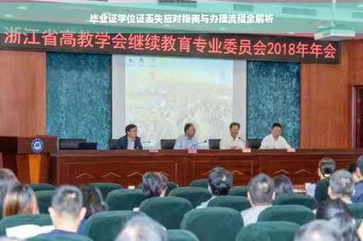 毕业证学位证丢失应对指南与办理流程全解析