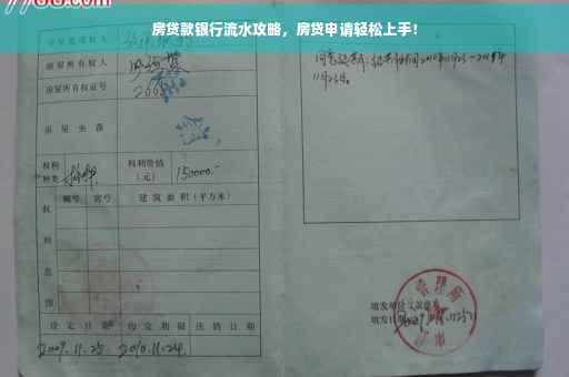 房贷款银行流水攻略，房贷申请轻松上手！