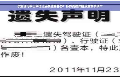 毕业证与学士学位证丢失能否补办？补办流程详解及注意事项??