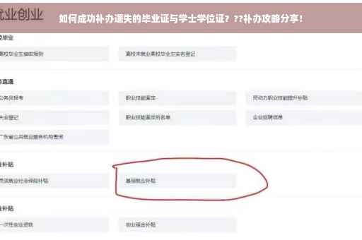 如何成功补办遗失的毕业证与学士学位证？??补办攻略分享！