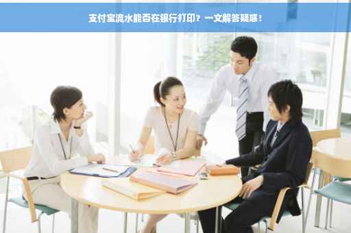 支付宝流水能否在银行打印？一文解答疑惑！