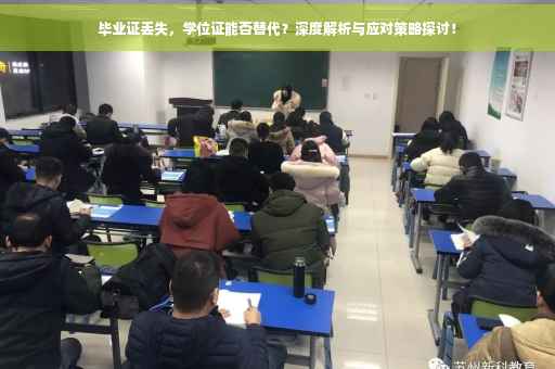 毕业证丢失，学位证能否替代？深度解析与应对策略探讨！