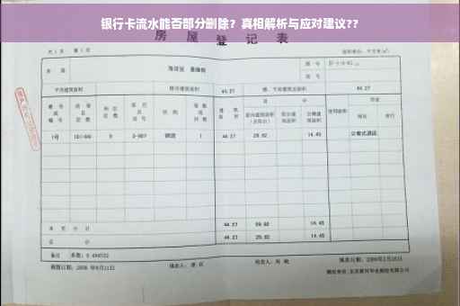 银行卡流水能否部分删除？真相解析与应对建议??