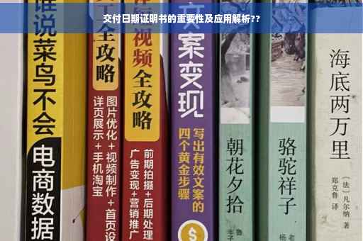 交付日期证明书的重要性及应用解析??