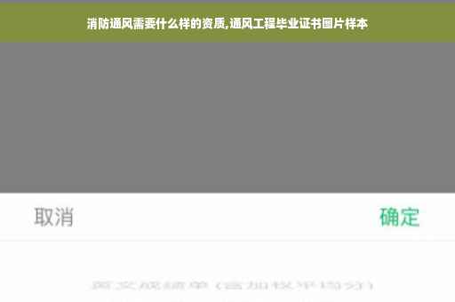 消防通风需要什么样的资质,通风工程毕业证书图片样本