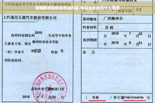 特殊教师资格证考试内容-专科文史类是什么意思