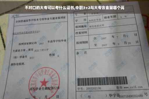 不对口的大专可以考什么证书,中职3+2与大专含金量哪个高 不对口的大专可以考什么证书,中职3+2与大专含金量哪个高