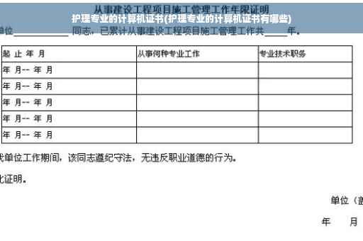 护理专业的计算机证书(护理专业的计算机证书有哪些)