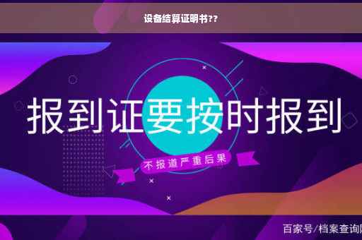 设备结算证明书??
