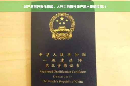 遗产与银行操作详解，人死亡后银行账户流水查询指南??