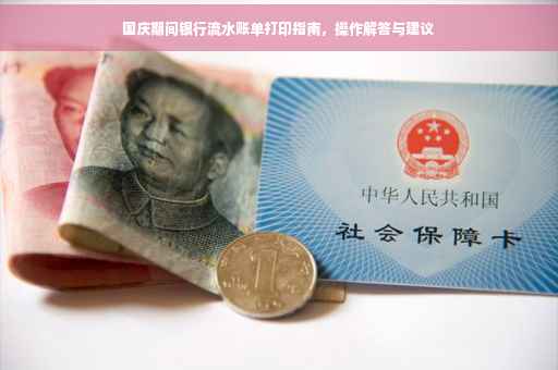 国庆期间银行流水账单打印指南，操作解答与建议