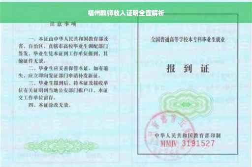 福州教师收入证明全面解析