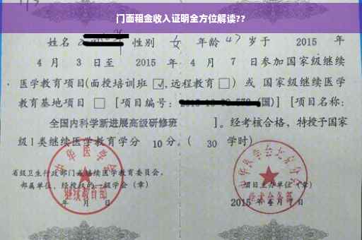 门面租金收入证明全方位解读??
