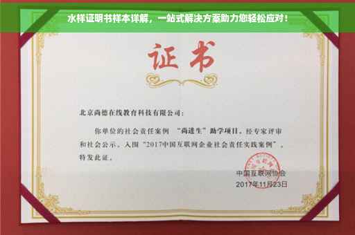 水样证明书样本详解，一站式解决方案助力您轻松应对！
