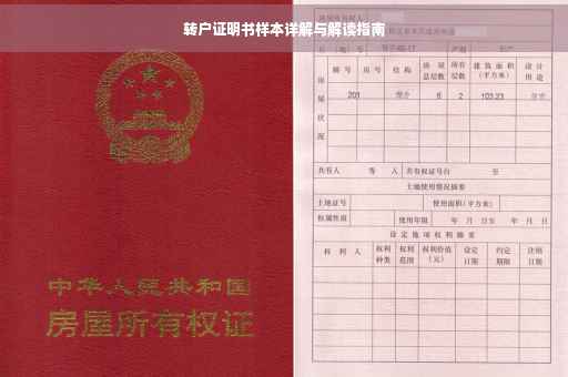 转户证明书样本详解与解读指南
