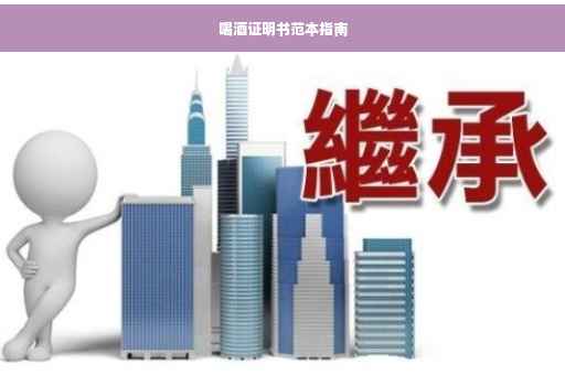 喝酒证明书范本指南