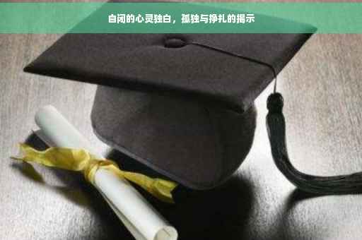 自闭的心灵独白，孤独与挣扎的揭示