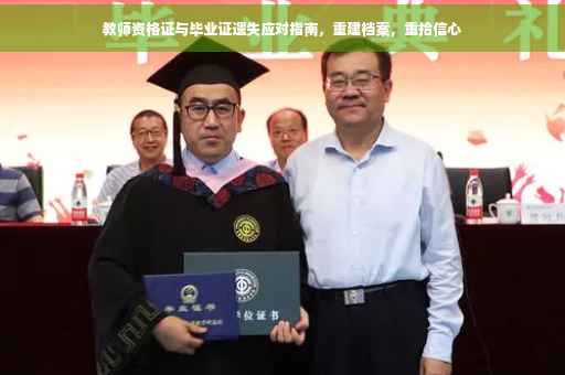 教师资格证与毕业证遗失应对指南，重建档案，重拾信心