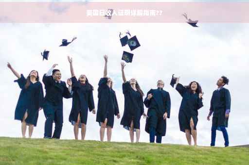美国日收入证明详解指南??