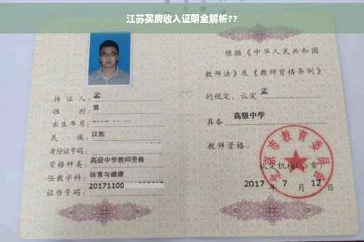 江苏买房收入证明全解析??