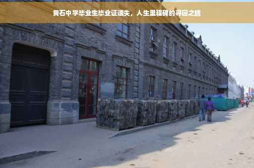 黄石中学毕业生毕业证遗失，人生里程碑的寻回之旅