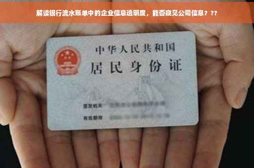 解读银行流水账单中的企业信息透明度，能否窥见公司信息？??