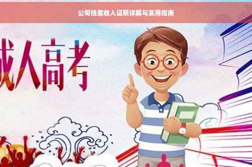 公司挂靠收入证明详解与实用指南