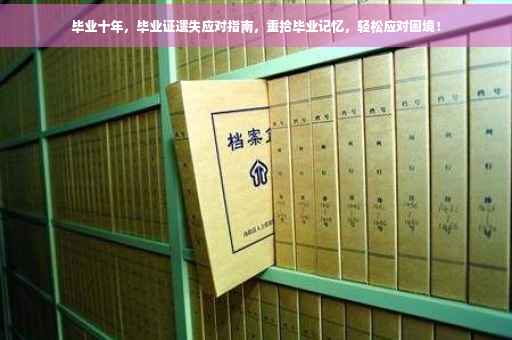 毕业十年，毕业证遗失应对指南，重拾毕业记忆，轻松应对困境！