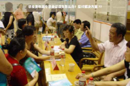 毕业多年高中毕业证遗失怎么办？探讨解决方案 ??