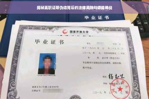 揭秘离职证明伪造背后的法律风险与道德挑战 揭秘离职证明伪造背后的法律风险与道德挑战