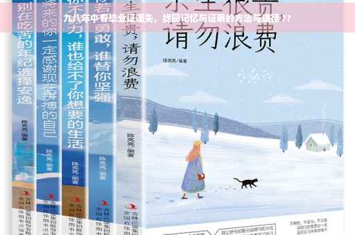 九八年中专毕业证遗失，找回记忆与证明的方法与途径 ??