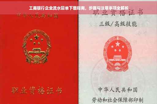 工商银行企业流水回单下载指南，步骤与注意事项全解析